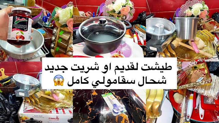 مشترياتي الجديده من اواني رمضان 2025 مع السعار شحال سقامولي كيفاش غلفت كوزينتي 🥰ارواحو تشوفو جديد