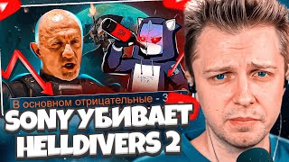 СТИНТ СМОТРИТ: SONY УБИВАЕТ HELLDIVERS 2 / DeadP47