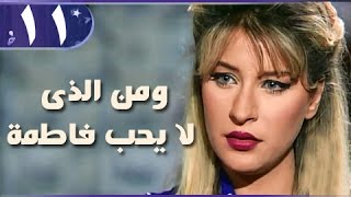 ومن الذي لا يحب فاطمة׃ الحلقة 11 من 18