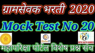 ग्रामसेवक भरती 2020 Mock Test No 20 महापरिक्षा पोर्टल on line Exam वर आधारित प्रश्न पत्रिका.