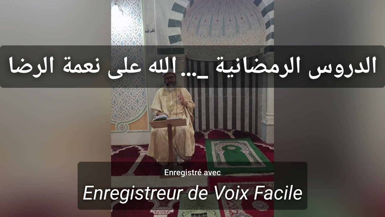 من الدروس الرمضانية 10 رمضان 1447 ه عنوانه : الحمد الله على نعمة الرضا . وذلك بجامع السبخة تونس 