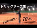 トリックサーブ集【第2弾】ソフトテニス