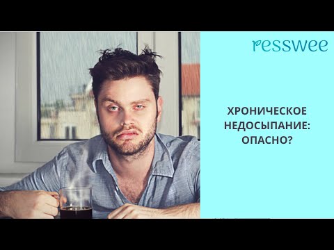 ХРОНИЧЕСКОЕ НЕДОСЫПАНИЕ: ОПАСНО?