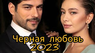 Актеры сериала "Черная любовь" 6 лет спустя #karasevda #чернаялюбовь