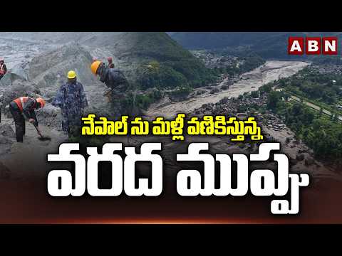 నేపాల్ ను మళ్లీ వణికిస్తున్న వరద ముప్పు | Nepal Flash FLood Latest Update | ABN Telugu - ABNTELUGUTV