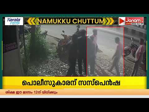 കൊല്ലത്ത് അഭിഭാഷകനെയും സുഹൃത്തിനെയും മർദിച്ചെന്ന പരാതിയിൽ പൊലീസുകാരന് സസ്പെൻഷൻ