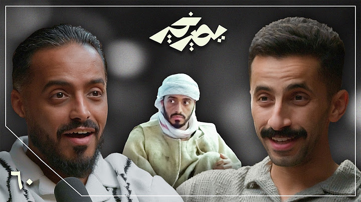 بودكاست يصير خير | الجامعة تعدم زهرة شبابك - طارق الحربي