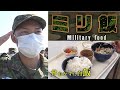 【＃自衛官候補生】腹が減っては…？！ 国を守る！若き自衛官たちの「＃ミリ飯」