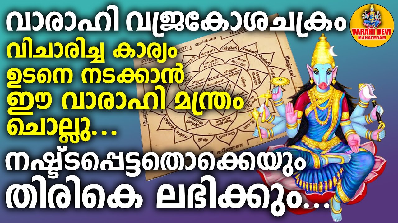 വാരാഹി വജ്രകോശചക്രം..വിചാരിച്ച കാര്യം ഉടനെ നടക്കാൻ ഈ വാരാഹി മന്ത്രം ചൊല്ലു..VARAHI VAJRAKOSHACHAKRAM