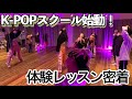 【密着】私のダンススクールが遂に始動！K-POP体験レッスンに密着してみた！/ Dance School Purple