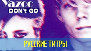 Yazoo - Don’t Go - Mandee rmx - Russian lyrics (русские титры)