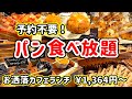 【ユニオンシーフードカフェ】20種類以上のパンが食べ放題！コスパ最高でお腹いっぱいパンを頬張る幸せランチを横浜で発見♪