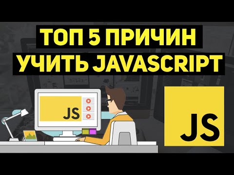 Топ-5 причин учить JavaScript начинающему сейчас