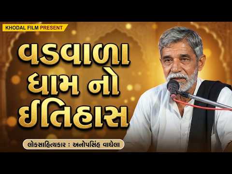 વડવાળા ધામ દૂધરેજ નો પ્રસંગ" | Anopsinh Vaghela | New Dayro 2026