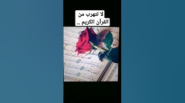 لا تتهرب من القرآن الكريم إنها 20 ثانية فقط..