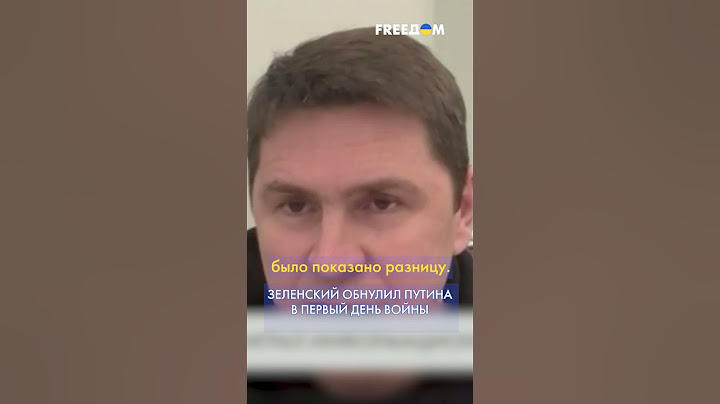 Зеленский обнулил Путина практически в первый день войны, – Подоляк