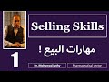 اساسيات البيع | Mohamed Fathy Ibrahim