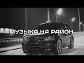 ПОДБОРКА ПАЦАНСКИХ ТРЕКОВ В МАШИНУ🤙🏾КРУТЫЕ ТРЕКИ С БАСАМИ💥 МУЗЫКА НА РАЙОН🔈#12