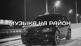 ПОДБОРКА ПАЦАНСКИХ ТРЕКОВ В МАШИНУ🤙🏾КРУТЫЕ ТРЕКИ С БАСАМИ💥 МУЗЫКА НА РАЙОН🔈#12