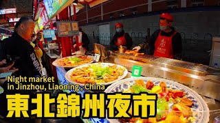 中國東北錦州市是歷史名城，這裡也有豐富多彩夜市生活。淩河夜市匯集了全國各地特色美食，雞腿包飯、生煎包、臭豆腐、北京滷煮，當然還有東北最地道的錦州燒烤，人們可以一面品嚐美食一面感受東北人的熱情和好客。