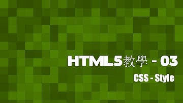 [HTML5]網頁教室 - 03 文字及背景顏色(廣東話)