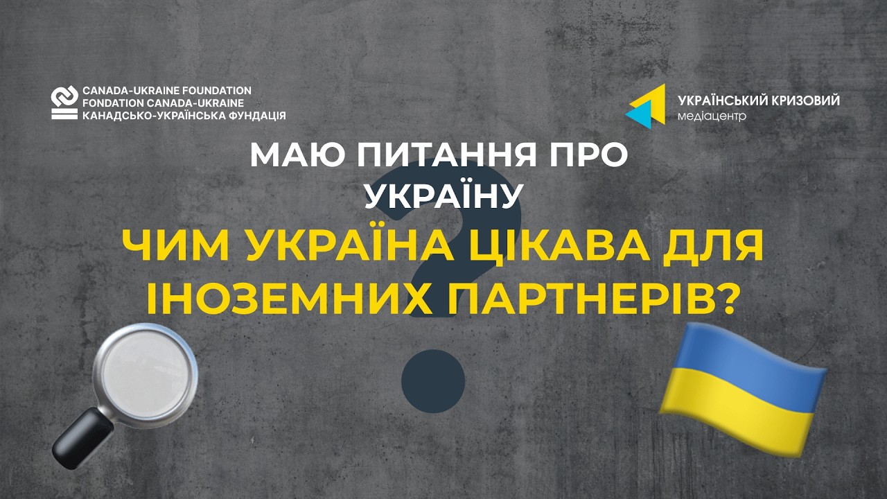 Чим Україна цікава для іноземних партнерів?