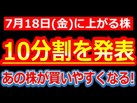 【ぶっ壊れ分割きた！買いやすさ10倍で思惑爆発中！】7/18(金)に株価が上がる株・明日上がる株・来週上がる株・株式投資日本株最新情報