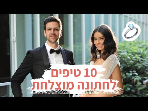 10 טיפים לחתונה מוצלחת - עשה ואל תעשה | מיה דיאדיוק