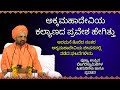 ಅಕ್ಕಮಹಾದೇವಿಯ ಕಲ್ಯಾಣದ ಪ್ರವೇಶ ಹೇಗಿತ್ತು |Uppina Betagere Swamiji Pravachana About Sharane AkkaMahadevi