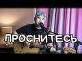 "Проснитесь" авторская песня