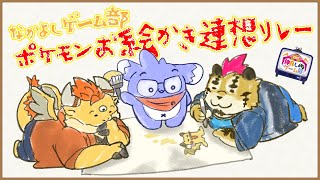 【コラボ配信】ポケモンお絵かき連想リレー【もぐぽん/のびる/DNG総長】