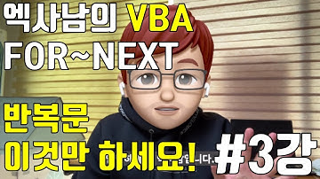 VBA 3강 - 반복문 (다른거 말고 이것만 하세요!)