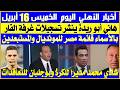 أخبار الأهلي اليوم الخميس 16 أبريل أبو ريدة ينشر تسجيلات الفار بالأسماء حسام يعلن قائمة المونديال