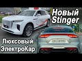 Новый Kia Stinger 2021, Аккумуляторы Tesla 2020 - 2025, Китайский Роскошный Электромобиль HongQi HS9