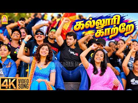 Kalloori Kaatrae - 4K Video Song | Marupadiyum Oru KadhalAnirudh | Joshna | Vadivelu | Ayngaran