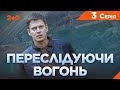 Переслідуючи вогонь. Детективна драма. До Дня пам&#39;яті аварії на ЧАЕС | ПРЕМ&#39;ЄРА на 2+2  | 3 Серія