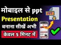 HOW TO MAKE PPT ON MOBILE PHONE || मोबाइल फोन से PPT कैसे बनाएं || Microsoft PowerPoint in mobile
