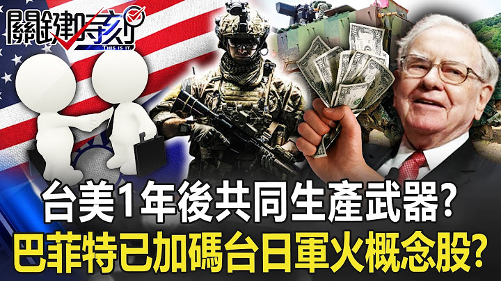台美1年后共同生产武器！？ 军工股涨停锁死…巴菲特已加码台日军火概念股！？【关键时刻】20221122-4 刘宝杰 黄世聪 黄暐瀚 吴子嘉 王瑞德 - 天天要闻