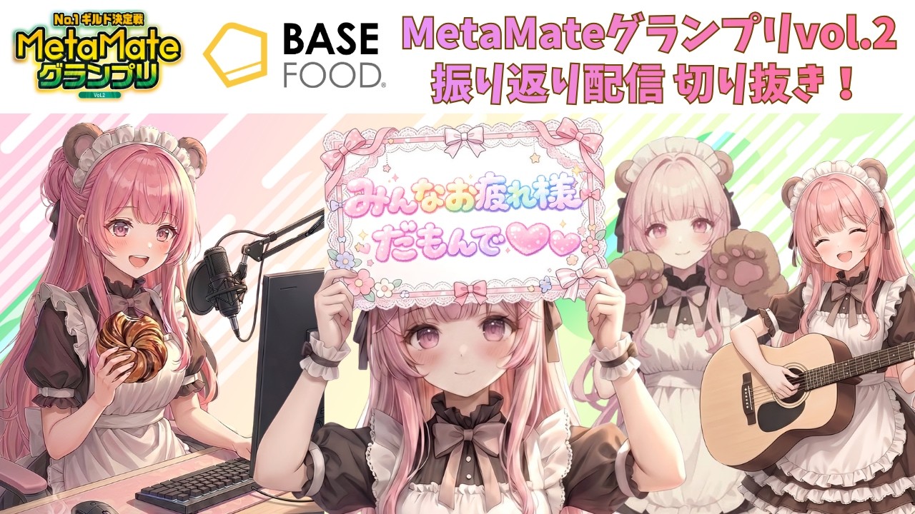 MetaMateグランプリ振り返り配信切り抜き！～BASE FOOD様紹介～