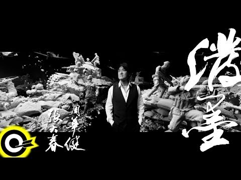 周華健 Wakin Chau【潑墨】Official Music Video