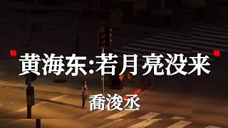 黄海东 - 若月亮没来🎶🎉🎵