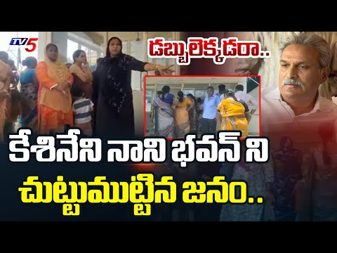 రారా బయటికి.. | BIG SHOCK To Kesineni nani | Vijayawada Public SURROUNDED Kesineni Bhavan | TV5 News - TV5NEWS