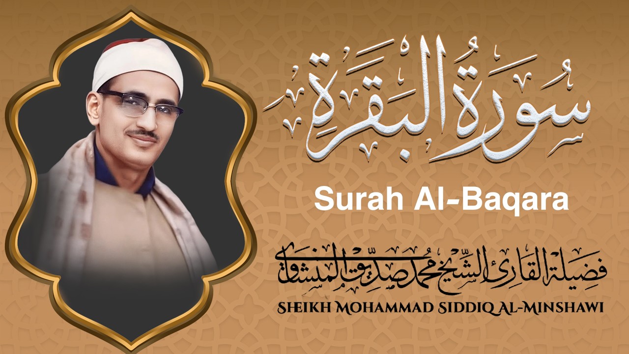 استمع لسورة البقرة كاملة في رمضان بصوت الشيخ محمد صديق المنشاوي  تلاوة تبكي الحجر قبل البشر 🕋