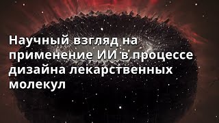 картинка: Анастасия Орлова | Научный взгляд на применение ИИ в процессе дизайна лекарственных молекул