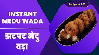 Instant Medu Wada Recipe | No Fermentation | Crispy South Indian Medu Vada | झटपट मेदू वड़ा