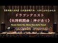 【魔物獵人崛起】《大社遺跡戰鬥曲：大神已去的忘卻之社》Monster Hunter Rise《Shrine Ruins Battle Theme》モンスターハンターライズ《社跡戦闘曲：神が去り》