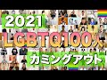 LGBTQ100人カミングアウト2021 【 すべての人に結婚の自由を 】