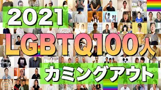 LGBTQ100人カミングアウト2021 【 すべての人に結婚の自由を 】