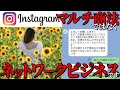 インスタに潜む違法マルチ会員のアカウントを削除しよう #55