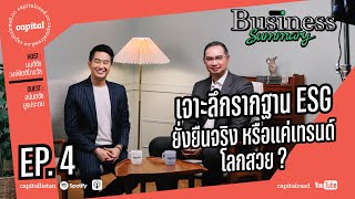 เจาะลึกรากฐาน ESG ยั่งยืนจริง หรือแค่เทรนด์โลกสวย? | Business Summary EP.4